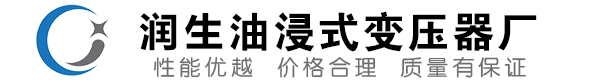 衡阳油浸式变压器-衡阳变压器厂-衡阳变压器生产厂家